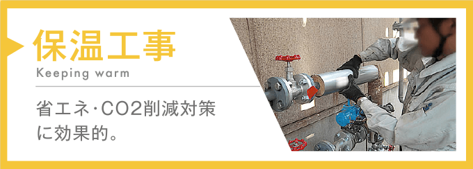 保温工事