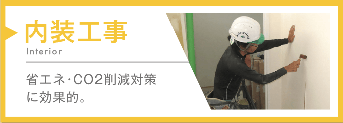 内装工事