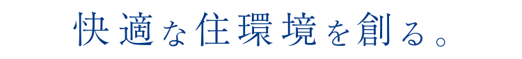 快適な住環境を創る。