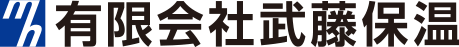 有限会社武藤保温